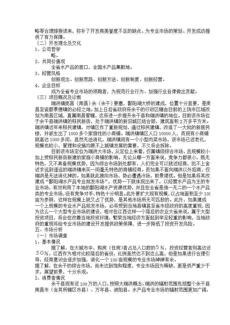 揚帆鄱湖 漁利天下——余干鄱陽湖水產(chǎn)品批發(fā)市場前期整合營銷策劃方案